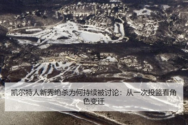 凯尔特人新秀绝杀为何持续被讨论：从一次投篮看角色变迁